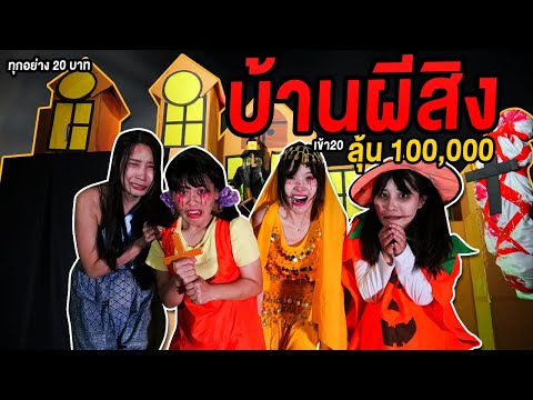 บ้านผีสิงเข้า-20-ลุ้น-100,000- บ้านผีสิงเข้า-20-ลุ้น-100,000-