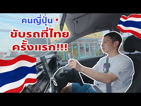 คนญี่ปุ่นขับรถที่ไทยครั้งแรก!!