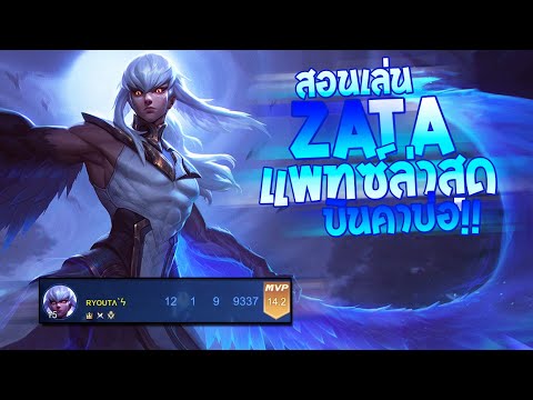 RoV-:-Zata-สอนเล่นซาต้าแพทซ์ล่ RoV-:-Zata-สอนเล่นซาต้าแพทซ์ล่