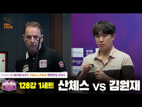 산체스vs김원재 128강 1세트[하이원리조트 PBA챔피언십 2025]