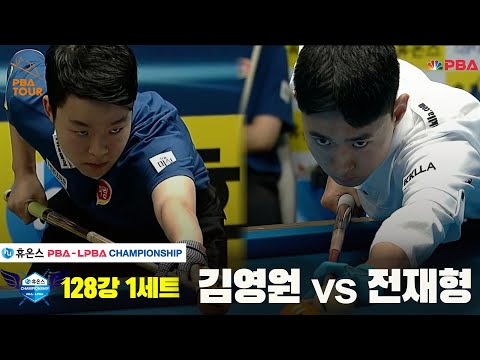 김영원vs전재형 128강 1세트[휴온스 PBA챔피언십]
