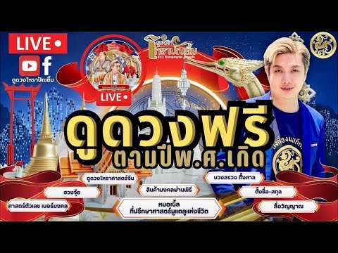 Liveดูดวงฟรีตามปีพ.ศ.เกิด|