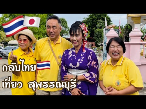 กลับไทยเข้ากลุ่มทัวร์อาสาสมั