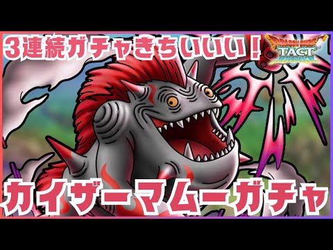 【ドラクエタクト】ヘルゴラゴ引いたからにはお供も...カイザーマムー引きます！【DQT】