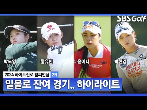 [2024 KLPGA] 마지막 조 일몰로 결국 두 홀 잔여 경기.. 박도영(-6) 단독 선두, 황유민(-5) 2위, 윤이나(-2) 3위_하이트진로 2R