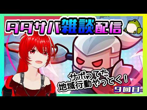 ［ダダサバ雑談配信］ゆる～く地域行動やって極限チャレンジ。９回目