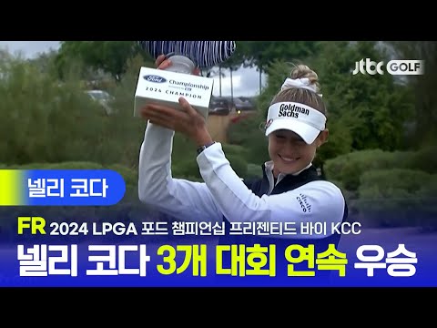 [LPGA] 3개 대회 연속 우승! 넬리 코다 주요장면 | 포드 챔피언십 프리젠티드 바이 KCC FR