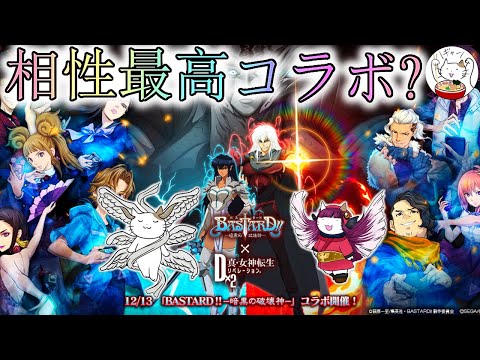 【D2メガテン】バスタードコラボはメガテンと相性最高？【女神転生】【雑談】