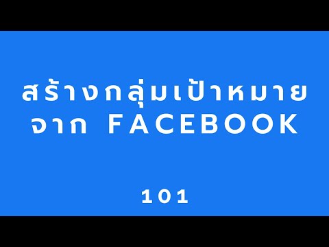 สอนยิงแอดFacebook:วิธีสร้าง