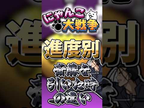 【にゃんこ大戦争】進度別斎藤を引いた時の違い#にゃんこ大戦争#ゆっくり
