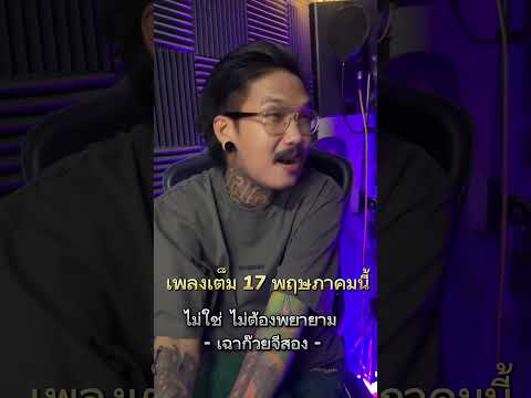 ไม่ใช่ไม่ต้องพยายามเพลงใหม่เ