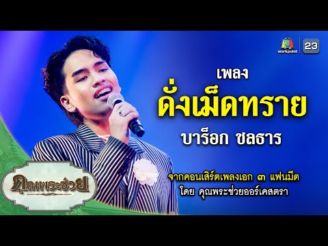 เพลงดั่งเม็ดทรายขับร้องโดยบ