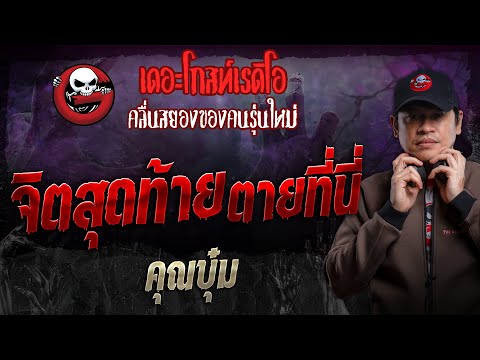 จิตสุดท้ายตายที่นี่•คุณบุ๋ม