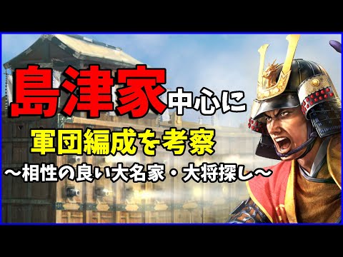 【信長の野望出陣】島津家軸で考える相性の良い大将考察【大将相関図】