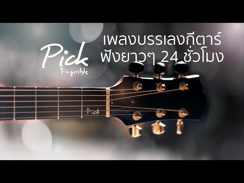 🔴LIVEเพลงบรรเลงกีตาร์ฟังยาวๆ