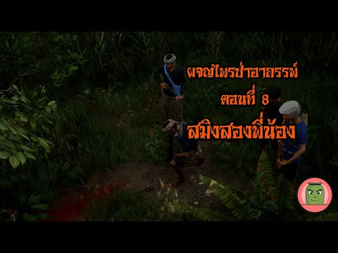 ผจญไพรป่าอาถรรพ์ตอนที่8สมิง