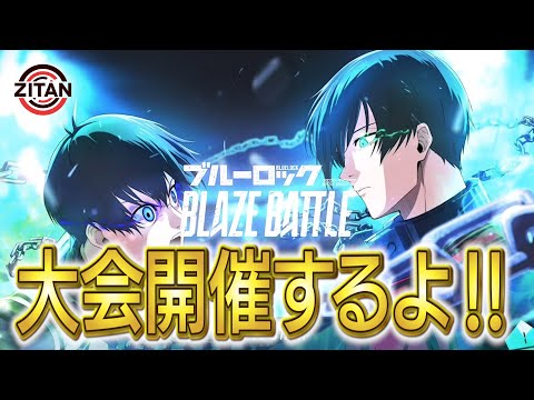 集まれ！才能の原石ども！【ブルーロック BLAZE BATTLE】