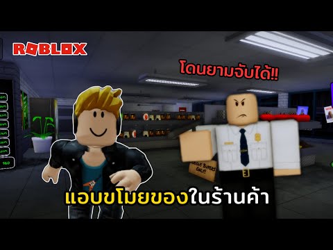 Roblox-เกมแอบขโมยของในร้านค้