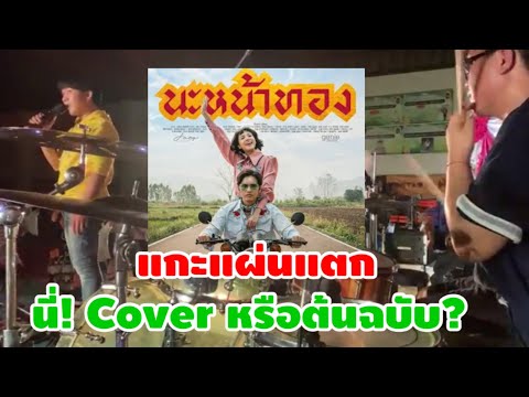 นะหน้าทองกลองCover[หมูหลิว]