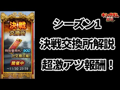 【キングダム覇道】超激アツ報酬!シーズン1決戦交換所解説!