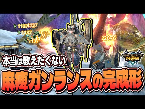 砲術Lv4を積んだ麻痺ガンランスがマジで完成形だった件【モンハンNow】(ゆっくり実況)