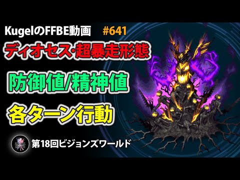 【FFBE】ディオセス･超暴走形態 防御値/精神値/各ターン行動【Final Fantasy BRAVE EXVIUS ♯641】