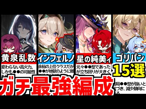 【崩壊スターレイル】2.3最新！知らぬは損！歴代最強編成15選【崩スタ/スタレ/パーティー】