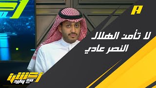 تركي الغامدي : النصر ليس مقنع في الخمسة جولات الماضية