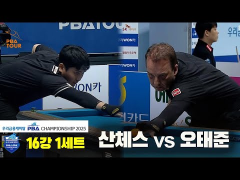 산체스vs오태준 16강 1세트[우리금융캐피탈 PBA챔피언십2025]