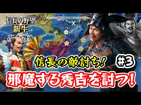 ＃3 信雄クンの天王山！光秀を討たずに歯向かう秀吉をゆるさない！【信長の野望･新生PK（パワーアップキット）/ライブ実況】