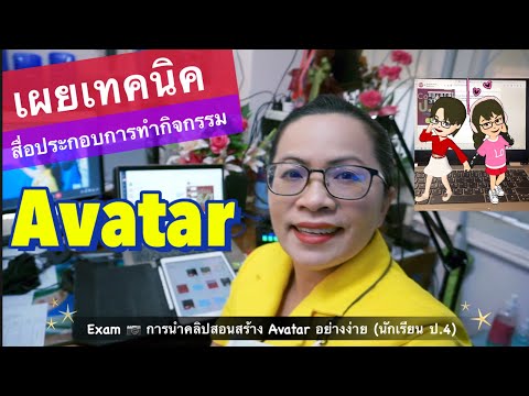 ตัวอย่างนำคลิปสอนสร้างAvatar