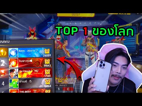 รวมตี้TOP1🏆ของโลกกับเกมเเร