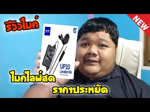 รีวิวไมค์ไลฟ์สด-VUXBEEG-UP10-L รีวิวไมค์ไลฟ์สด-VUXBEEG-UP10-L