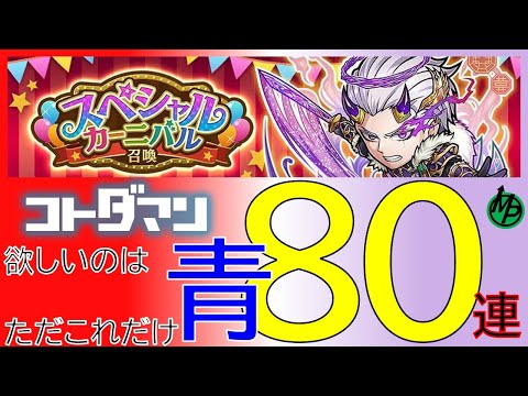 【コトダマン】黄色じゃない!ここは青が欲しいんだよ!!!カーニバル召喚80連