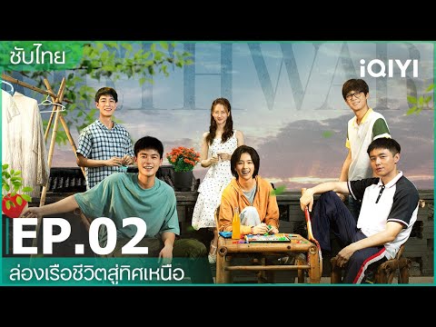 ซับไทย|EP2FULL|🚢ล่องเรือ