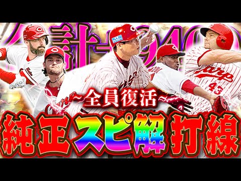 投打合計＋9400！？ｗ今年使う必須選手１１名を一気にスピ解放！プロ返り咲きへ本気の育成！スピリーグへの準備は万端です【プロスピＡ】