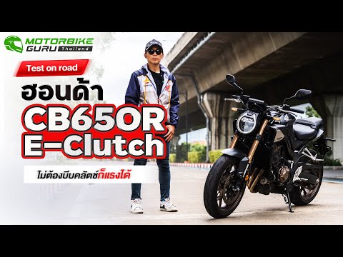 ทดสอบHondaCB650rE-clutchไม