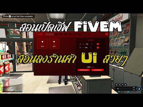 สอนเปิดเซิฟFIVEM|แจก+สอนลงส