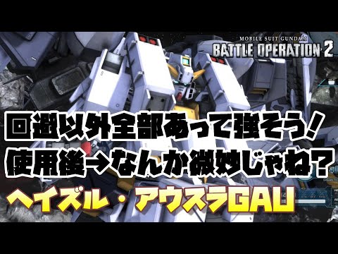 【バトオペ2】（初見）回避以外全部持ってて強そう！→（使用後）んんん？あれ？【ヘイズル・アウスラ［GAU装備］】