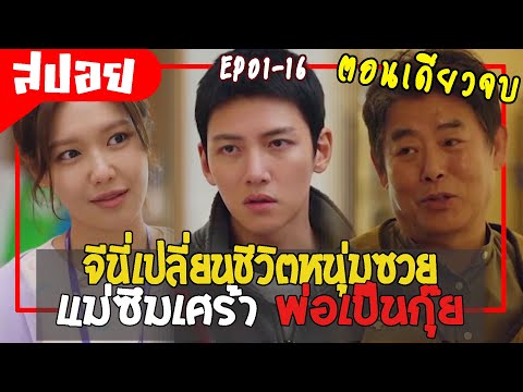 (สปอยซีรี่ย์เกาหลี)สรุปเนื้อเ