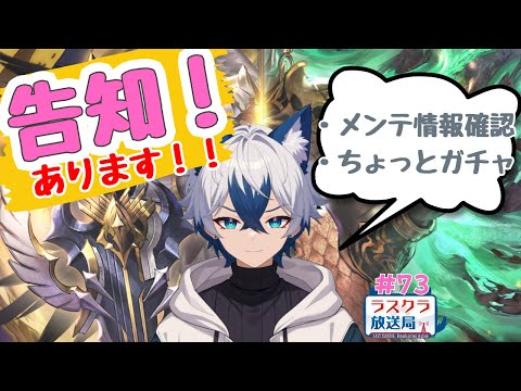 【ラスクラ放送局#73】ちょっとだけ配信！いつもより早いスタートになります【生放送/ラスクラ】※3分前からオープニング流します