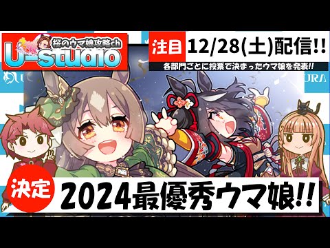 【コラボ】みんなで決めよう!!2024年最優秀ウマ娘!!栄冠は誰の手に?!の巻　#ウマ娘