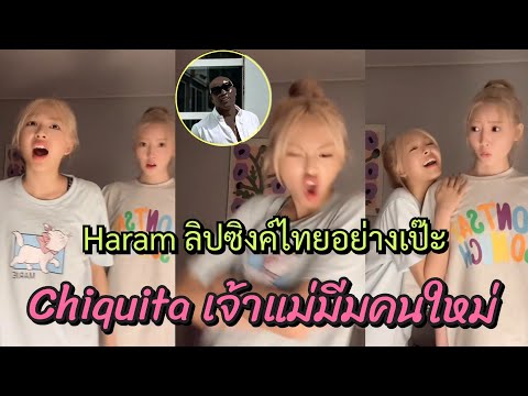 ChiquitaโดนลูกเตะHaramทำคอน