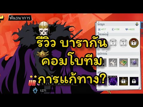 รีวิวบารากันคอมโบทีมการแก้ท