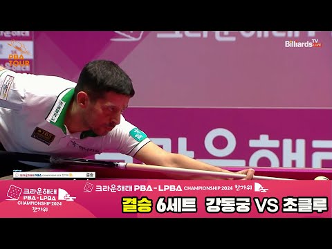 [결승]강동궁vs초클루 6세트[2024 크라운해태 PBA 챔피언십]