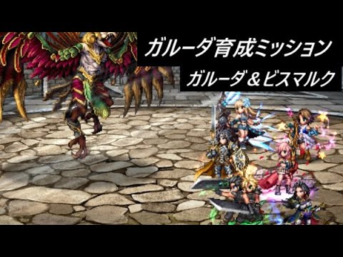 【FFBE】ガルーダ育成ミッション  怪鳥の試練  巨鯨の試練・改(カテゴリ集