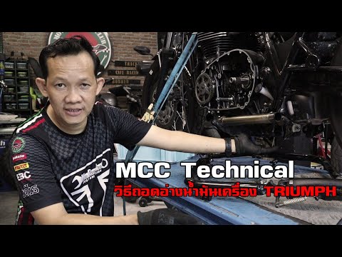 MCC-Technnical-วิธีถอดอ่างน้ำม