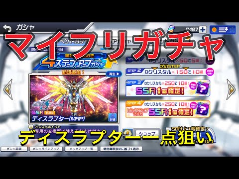 スパロボdd マイフリガチャ、ディスラプター1点狙い！