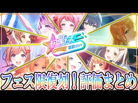 【 #学マス 】フェス限遂に復刻！最新環境での性能は…？