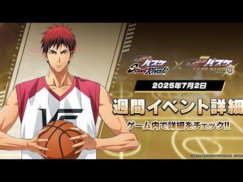 【黒子のバスケSR】新キャラ、ラスゲ火神強い…？黄瀬使いの黒バスSR【2K高画質配信】